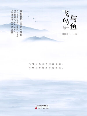 cover image of 飞鸟与鱼